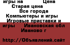 игры на xbox360 › Цена ­ 300 › Старая цена ­ 1 500 - Все города Компьютеры и игры » Игровые приставки и игры   . Ивановская обл.,Иваново г.